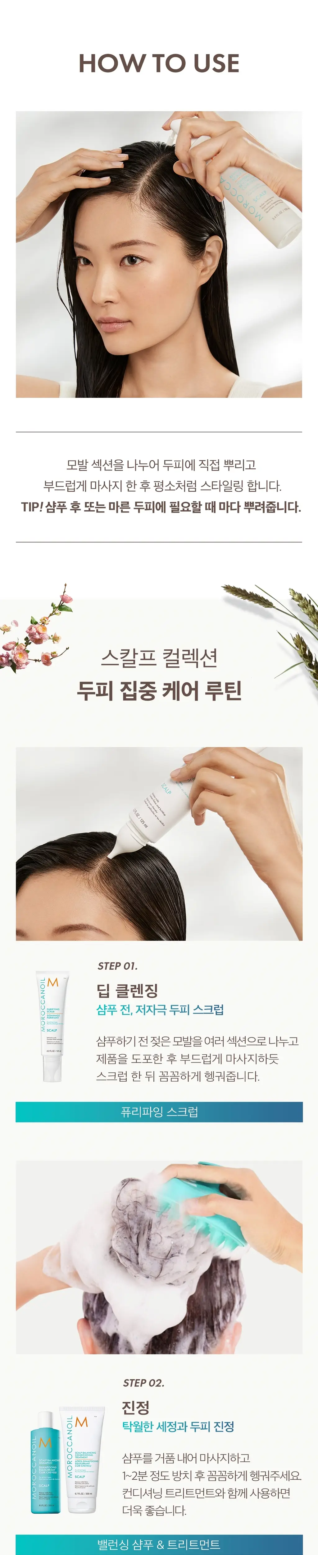 [두피 에센스] 모로칸오일 리바이탈라이징 스칼프 토닉 100ml 상세페이지 4